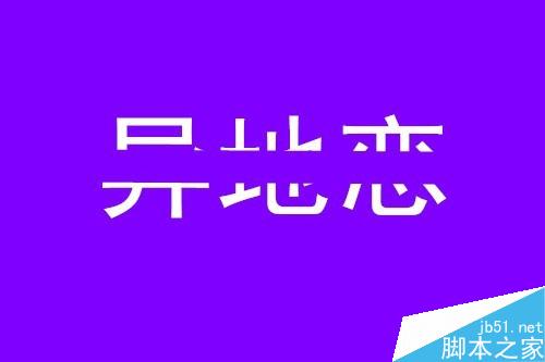 怎样快速做出分割字效果？