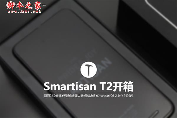 一次看个够 Smartisan T2完整开箱 帅！