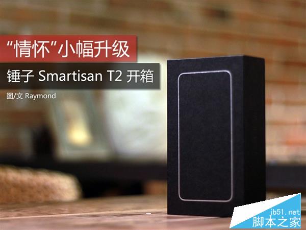 一次看个够 Smartisan T2完整开箱 帅！