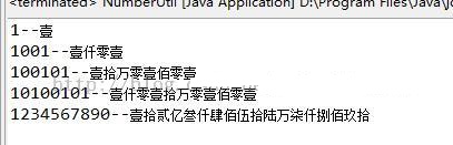 java实现整数转化为中文大写金额的方法”