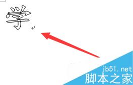 怎样在电脑上制作艺术字
