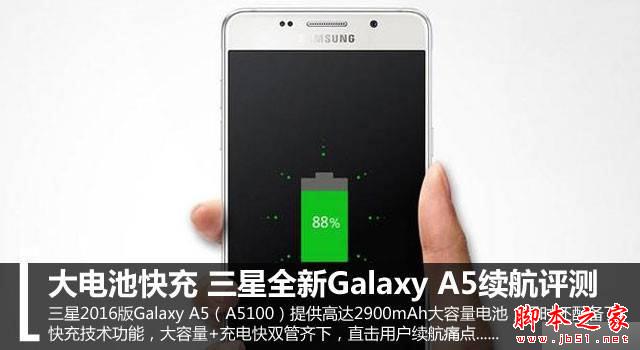 大电池快充 三星全新Galaxy A5续航评测 