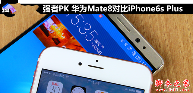 强者PK 华为Mate8对比苹果iPhone6s Plus 