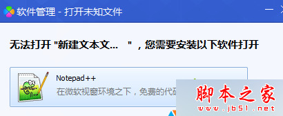 Win7系统打开默认程序出现“软件管理-打开未知文件”窗口的故障分析及解决方法”