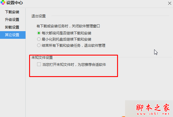 取消“当你打开未知软件时，为你推荐合适的软件”选项