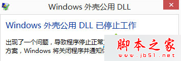 Win8.1系统提示“公用外壳DLL已停止工作”的解决方法”