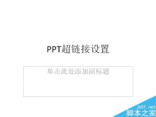 如何在ppt中设置超链接