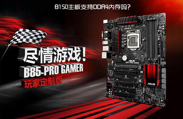 B150主板支持DDR4内存吗？