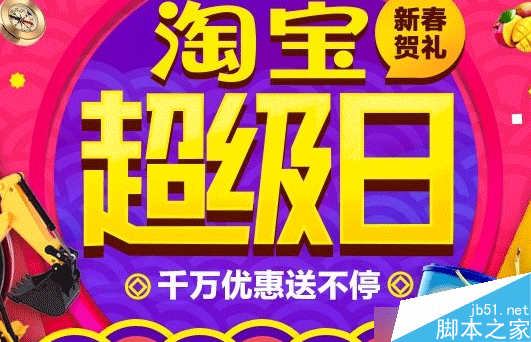 1月8日支付宝口令汇总 2016淘宝超级日专属口令红包