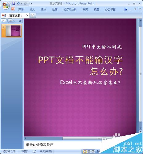ppt输入不了汉字