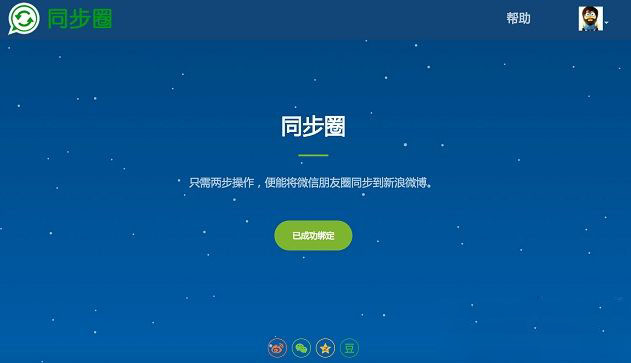 微信朋友圈怎么同步到微博 微信朋友圈同步到微博方法