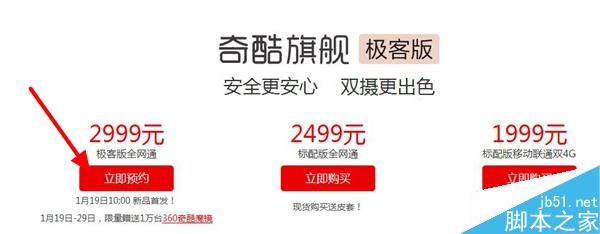 360手机奇酷旗舰极客版怎么买 奇酷旗舰极客版预约购买指南