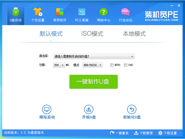 装机员U盘启动PE制作工具 v5.0 中文官方安装版