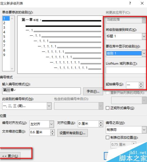 word利用多级列表功能实现章节标题自动编号