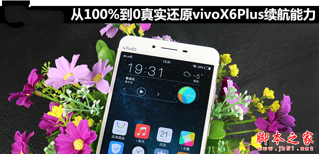 从100%到0 真实还原vivo X6Plus续航能力 