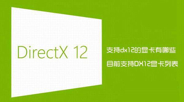 支持dx12的显卡有哪些？目前完整支持DirectX12的显卡列表详解”
