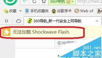 360浏览器无法播放视频提示shockwave flash无法加载怎么办?