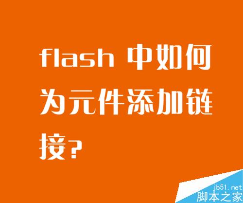 在flash中如何为元件添加链接?”