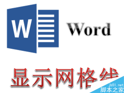 Word文档中怎么显示页面网格线