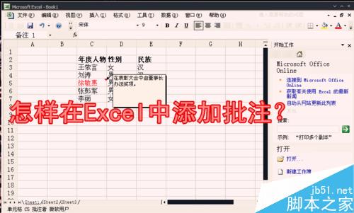 怎样在Excel中添加批注？