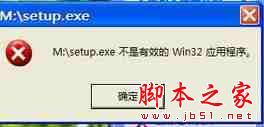 Xp系统安装或运行软件时提示“EXE不是有效Win32应用程序”的故障原因及解决方法”