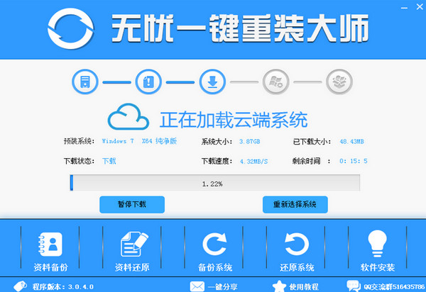无忧一键重装大师 v3.0.4.0 中文绿色免费版