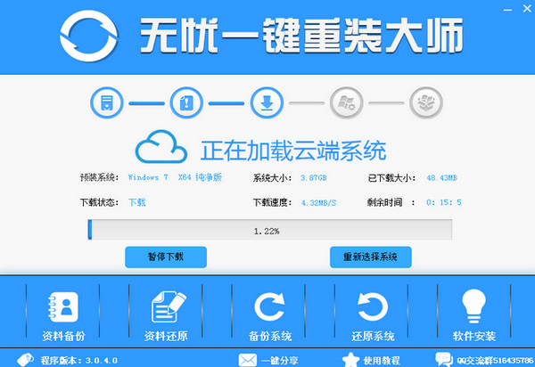 无忧一键重装软件下载 无忧一键重装大师 v3.0.4.0 中文免装版