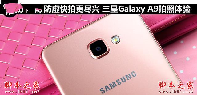 防虚快拍更尽兴 三星Galaxy A9拍照体验 