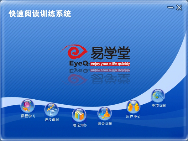 易学堂快速阅读训练系统 v4.0 中文官方安装版