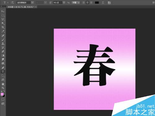 ps制作非常漂亮的春字效果