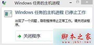 更新win8系统后提示“windows任务的主机进程已停止工作”的故障分析及解决方法”