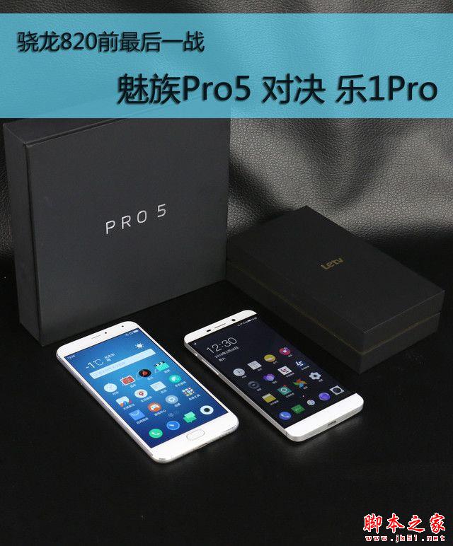 骁龙820前最后一战:魅族Pro5对决乐1Pro 