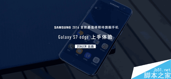 Zealer王自如来了：三星Galaxy S7 Edge上手体验