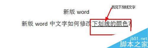 word中文字如何修改下划线的颜色?