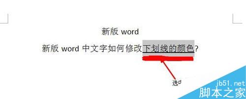 word中文字如何修改下划线的颜色?