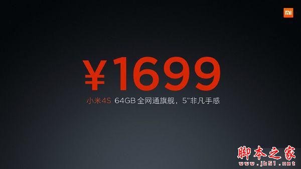 好美！小米4S发布：1699元/配置彪悍/全网通