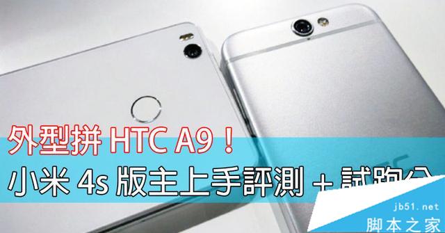 外型力拼HTC One A9！小米4s上手评测+试跑分