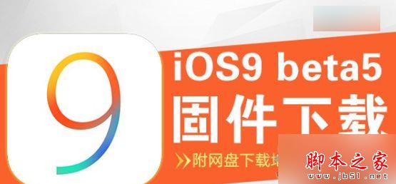 ios9.3beta5固件下载 ios9.3beta5官方固件下载地址[图]图片1