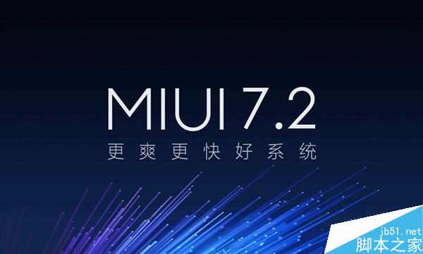 MIUI 7.2正式发布！小米5尝鲜