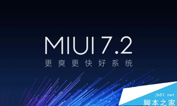 小米MIUI 7.2稳定版正式发布   小米5/小米4S率先升级体验5大功能