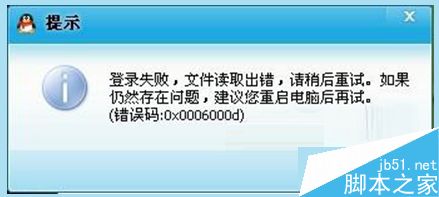 Win7登不上QQ提示错误代码0x0006000d的解决方法”