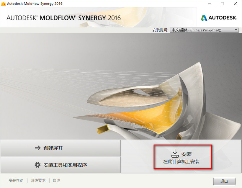 Autodesk Moldflow 2016win10系统下图文安装破解教程