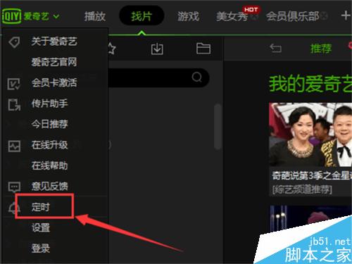 爱奇艺影音如何设置定时关机