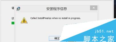 Win8.1系统安装软件时报错called runscript when...解决方法”