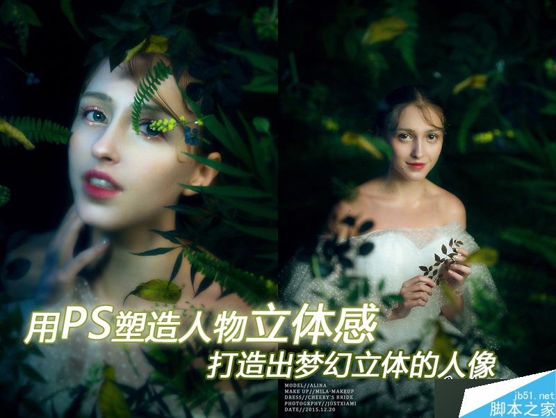 PS打造唯美梦幻立体的精灵效果人像照片”