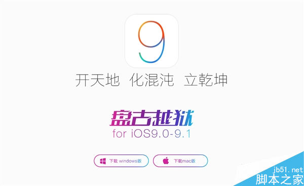 iOS 9.1完美越狱工具发布！中国团队给力