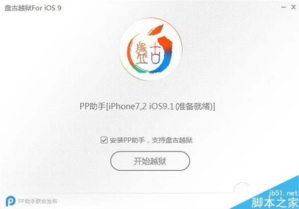 iOS 9.1完美越狱教程！