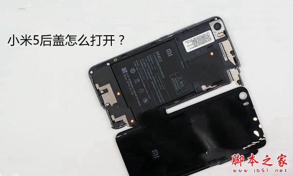 小米5后盖怎么打开 开启方法