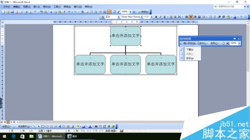 怎么用word做组织架构图