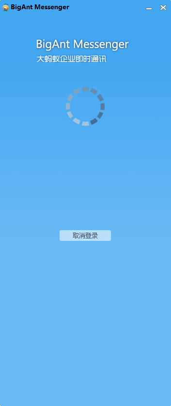 BigAnt Messenger(大蚂蚁企业即时通讯软件) v4.1.30 中文官方安装版